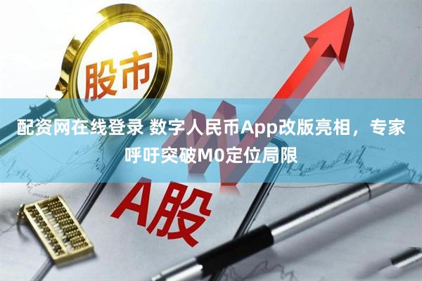 配资网在线登录 数字人民币App改版亮相，专家呼吁突破M0定位局限