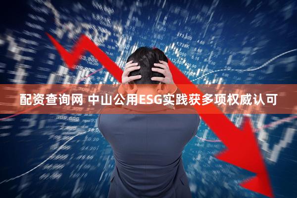 配资查询网 中山公用ESG实践获多项权威认可
